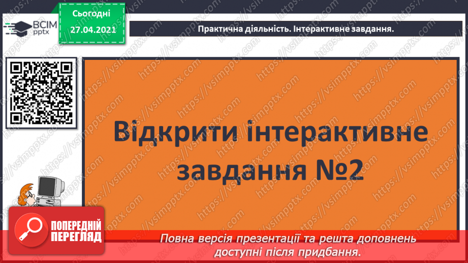 №02 - Роль інформації в житті людини. Значення інформації27