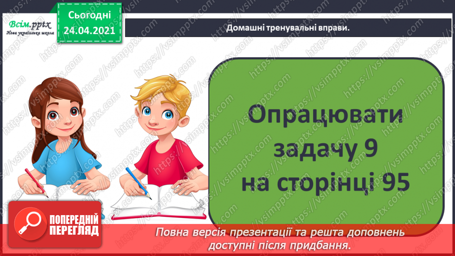 №079 - Попереднє ознайомлення з поняттями «половина». «третина», «чверть». Вправи на використання таблиць множення числа 4 і ділення на 4.29