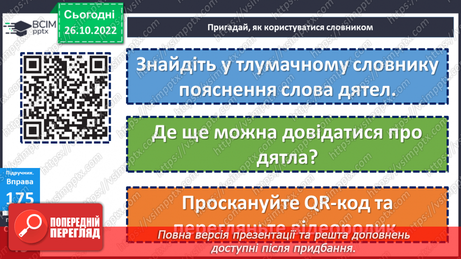 №044 - Аналіз діагностувальної роботи . Спостереження за лексичним значенням слова.12