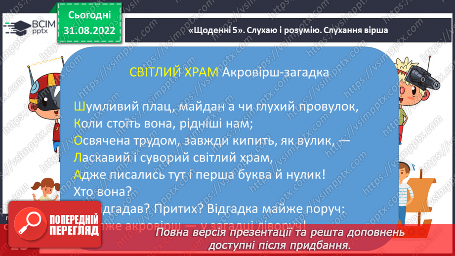 №009 - Поняття про акровірш. Дмитро Білоус «Світлий храм», Наталія Внукова «Навчання», «Рідна мова».12