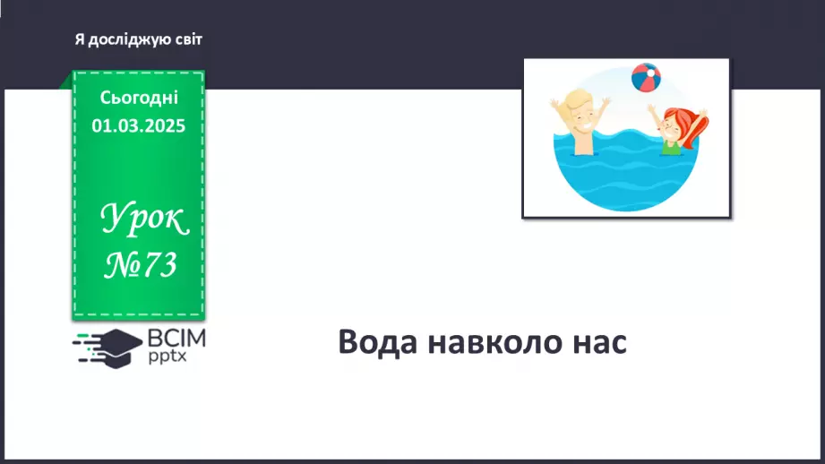 №073 - Водний світ. Вода довкола нас.0 №073 - Водний світ. Вода довкола нас.0