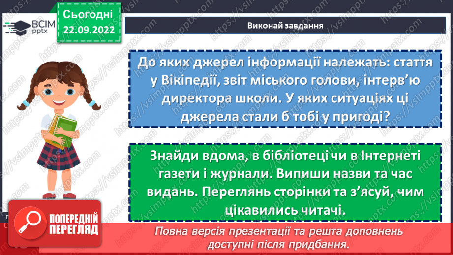 №06 - У яких джерелах люди шукають інформацію. Медіатекст. Як оцінити достовірність інформації.25