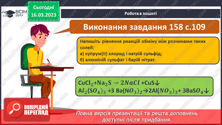 №55 - Хімічні властивості середніх солей. Інструктаж з БЖД. Лабораторний дослід №623