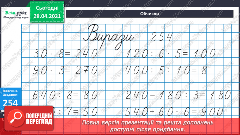 №107 - Закріплення знань учнів. Множення виду 70∙8 та ділення -420:6. Розв’язання задач.18 №107 - Закріплення знань учнів. Множення виду 70∙8 та ділення -420:6. Розв’язання задач.18