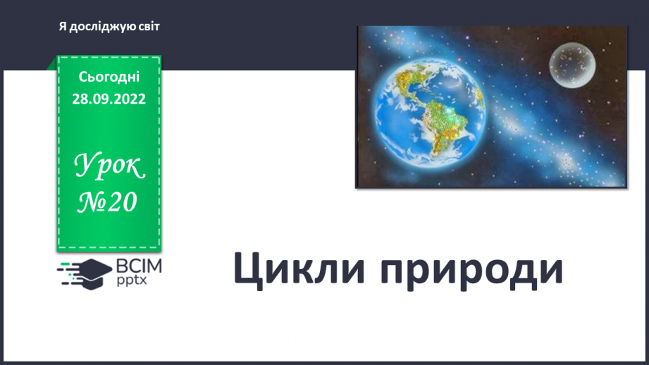 №020 - Цикли природи.0 №020 - Цикли природи.0