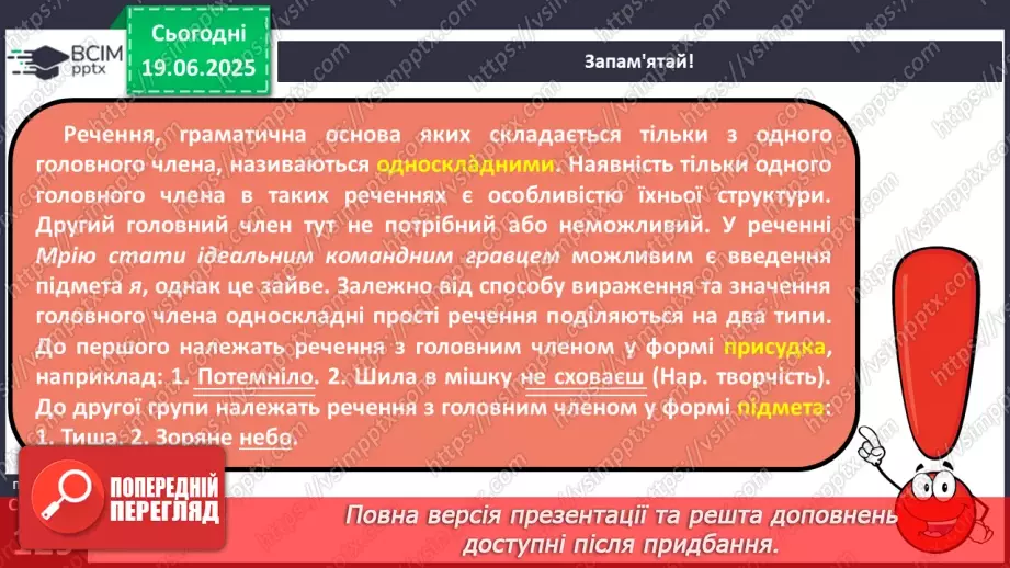 №0092 - Речення з одним головним членом13 №0092 - Речення з одним головним членом13
