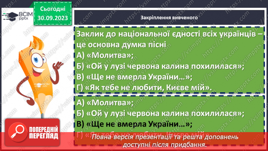 №11 - Урок виразного читання напам’ять пісні Павла Чубинського «Ще не вмерла України...»13