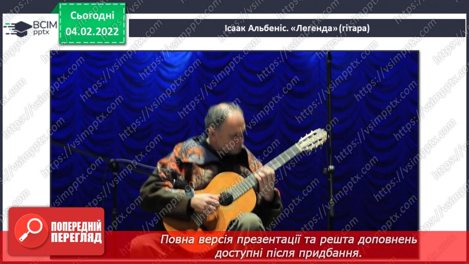 №22-23 - Мандрівка до сонячної Італії та Іспанії (продовження). Музичні інструменти симфонічного оркестру. Слухання: Ісаак Альбеніс «Легенда».3