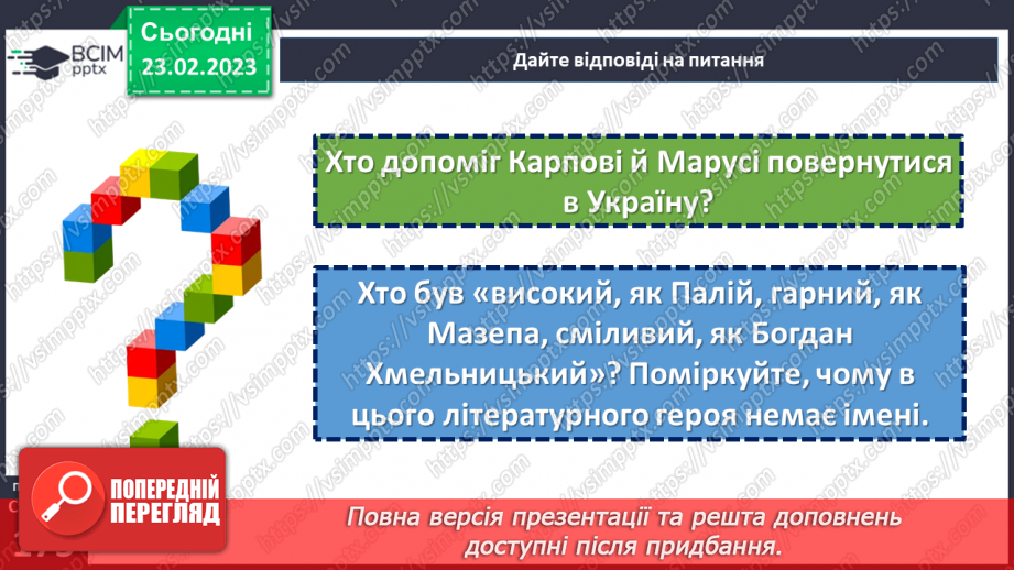 №50-51 - Фантастичне і реальне в казці І. Нечуя-Левицького «Запорожці».16