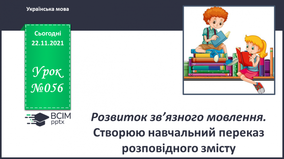 №056 - РЗМ. Створюю навчальний переказ розповідного змісту.0