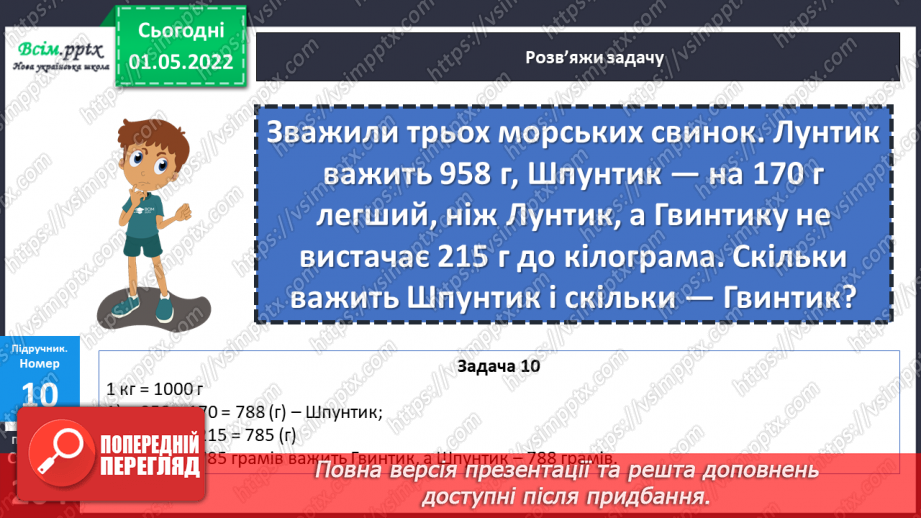 №158-159 - Розв’язування задач з одиницями маси.21 №158-159 - Розв’язування задач з одиницями маси.21
