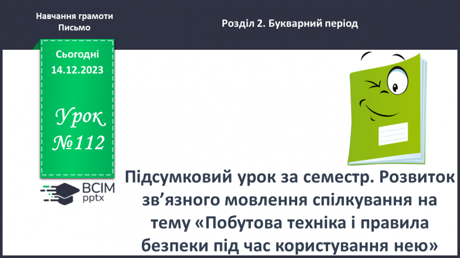 №112 - Підсумковий урок за семестр.0
