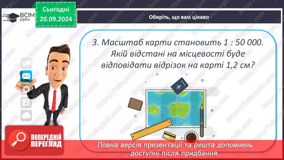 №10 - Визначення відстаней між об’єктами на глобусі та карті.25