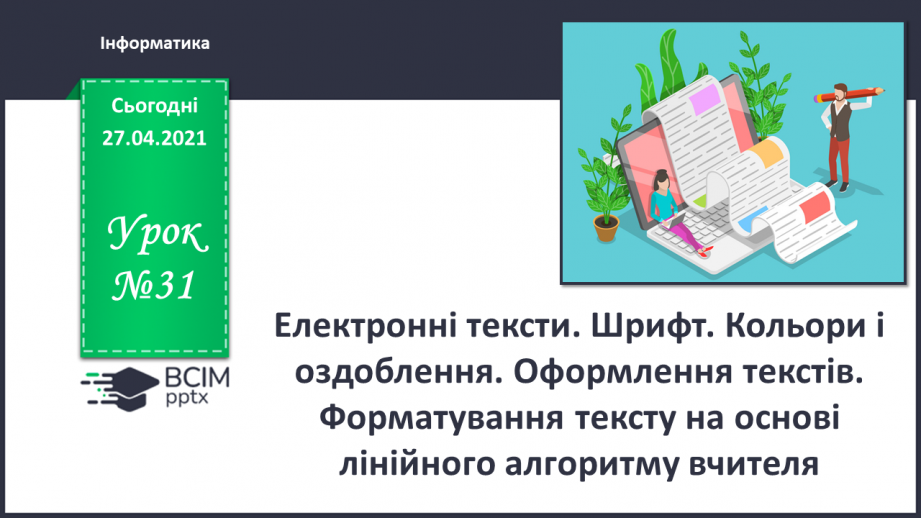 №31 - Електронні тексти. Шрифт. Кольори і оздоблення.0