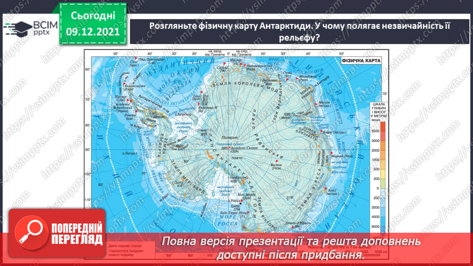 №047-48 - Чим Антарктида відрізняється від інших материків?4