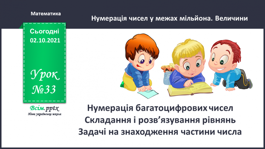 №033 - Нумерація багатоцифрових чисел. Складання і розв’язування рівнянь. Задачі на знаходження частини числа.0