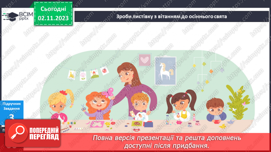 №082 - Що я роблю восени? Українська мова в інтегрованому курсі: Я досліджую медіа. Створюю листівку14 №082 - Що я роблю восени? Українська мова в інтегрованому курсі: Я досліджую медіа. Створюю листівку14