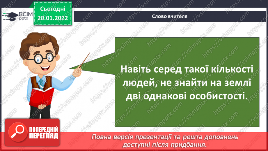 №058 - Неповторність кожної людини10 №058 - Неповторність кожної людини10