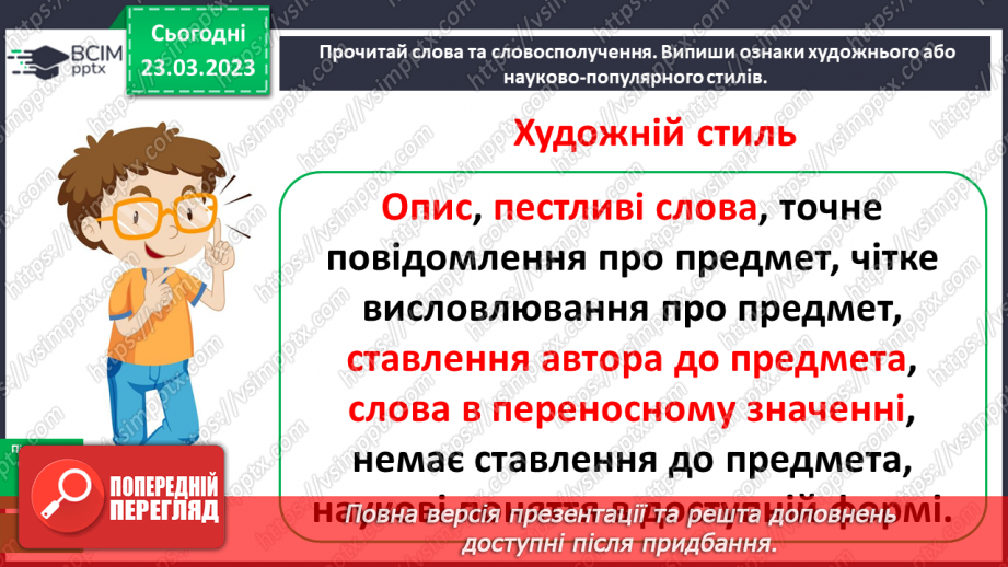№105-106 - Тексти художнього і науково-популярного стилів9 №105-106 - Тексти художнього і науково-популярного стилів9