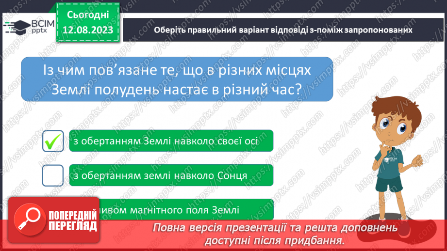 №36 - Поняття про час, застосування небесних об’єктів для визначення часу. Календар.21