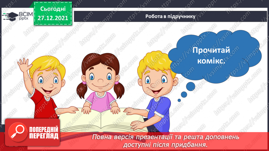 №051 - Як сприймати невідоме? Комікс: «3 якого джерела отримати потрібну інформацію?»21
