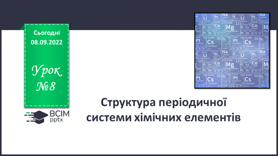 №08 - Структура періодичної системи хімічних елементів.0