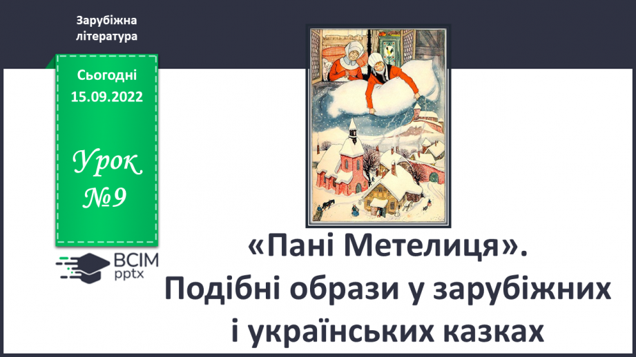 №09 - «Пані Метелиця». Подібні образи в зарубіжних і українських казках.0