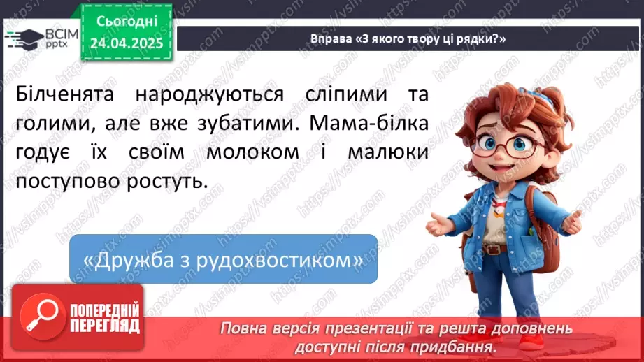 №124 - Узагальнення і систематизація знань учнів за розділом «Допитливим дітям про цікаве у світі»19