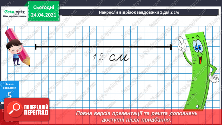 №011 - Таблиці додавання і віднімання числа 3. Складання і розв’язування задач та їх порівняння. Порівняння іменованих чисел.47