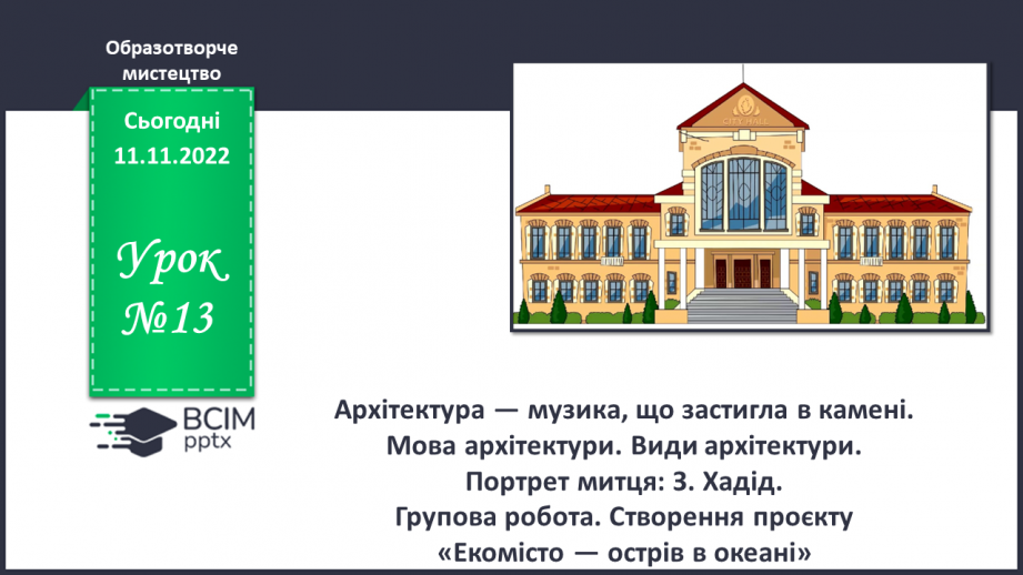 №13 - Архітектура — музика, що застигла в камені0