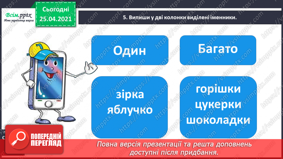 №047 - Розпізнаю іменники, які називають один предмет і багато14