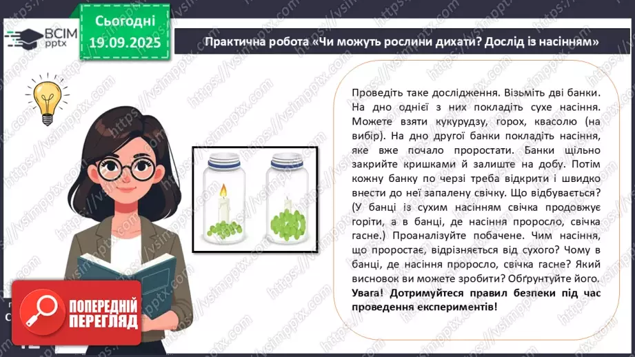 №013 - Фотосинтез. Рослини – фототрофи і продуценти. Дихання рослин (продовження).15 №013 - Фотосинтез. Рослини – фототрофи і продуценти. Дихання рослин (продовження).15