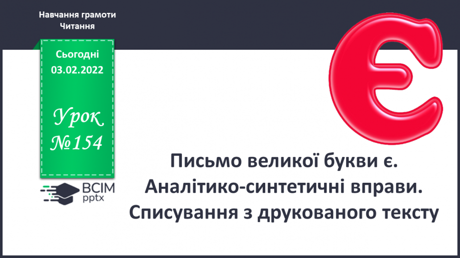 №154 - Письмо великої букви є. Аналітико-синтетичні вправи. Словниковий диктант. Списування з друкованого тексту.0 №154 - Письмо великої букви є. Аналітико-синтетичні вправи. Словниковий диктант. Списування з друкованого тексту.0