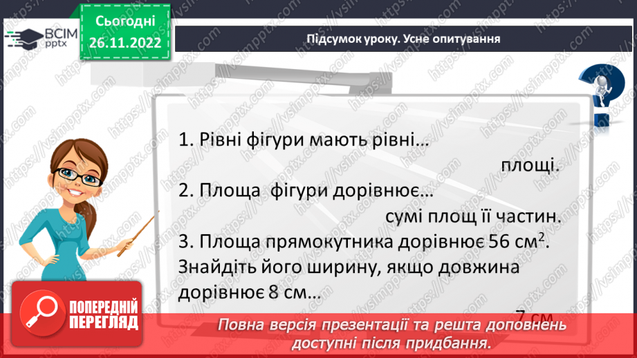 №071-72 - Розв’язування задач на визначення площі прямокутника та квадрата. Самостійна робота № 10.21