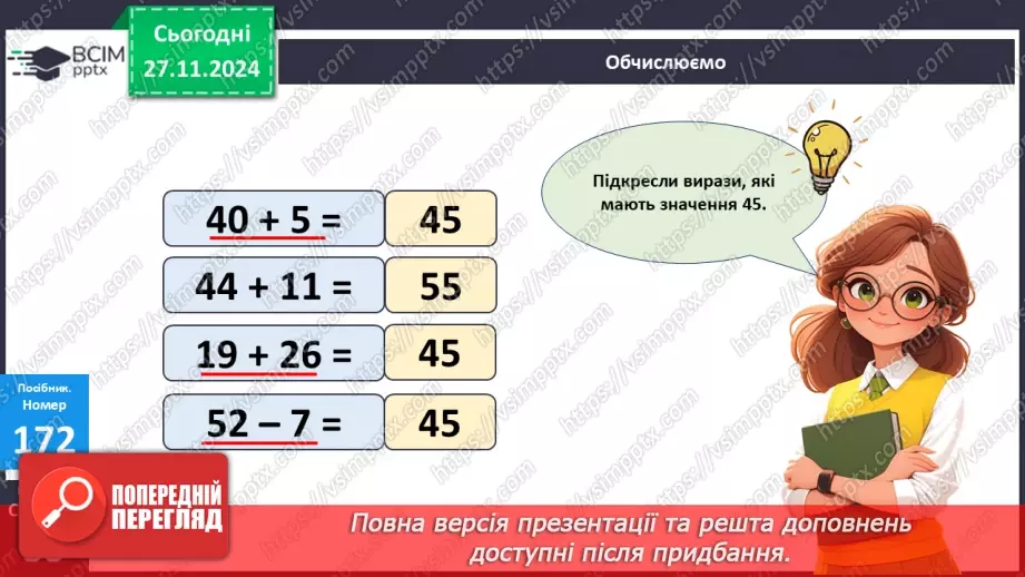 №056 - Додавання і віднімання двоцифрових чисел. Вимірювання розмірів предметів.12 №056 - Додавання і віднімання двоцифрових чисел. Вимірювання розмірів предметів.12