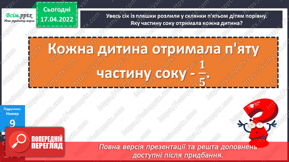 №147 - Частини. Поділ на рівні частини. Дріб з чисельником 1 .24 №147 - Частини. Поділ на рівні частини. Дріб з чисельником 1 .24