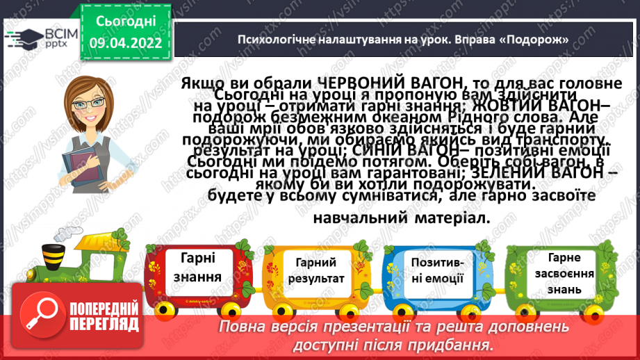 №105 - Побудова речень різних за структурою і метою висловлювання.2