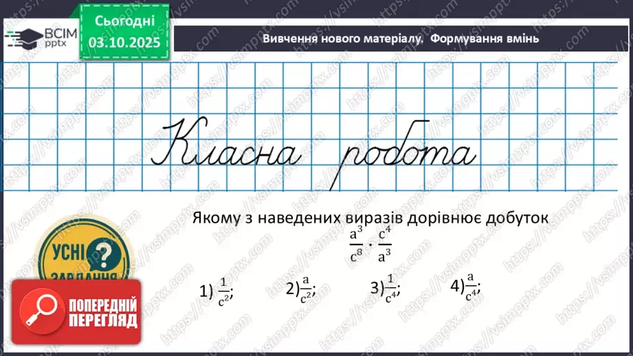 №0020 - Множення  і ділення раціональних дробів. Піднесення раціонального дробу до степеня.12 №0020 - Множення  і ділення раціональних дробів. Піднесення раціонального дробу до степеня.12