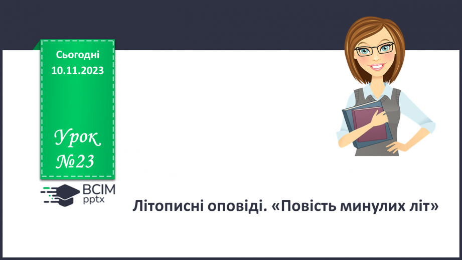 №23 - Літописні оповіді. «Повість минулих літ»0 №23 - Літописні оповіді. «Повість минулих літ»0