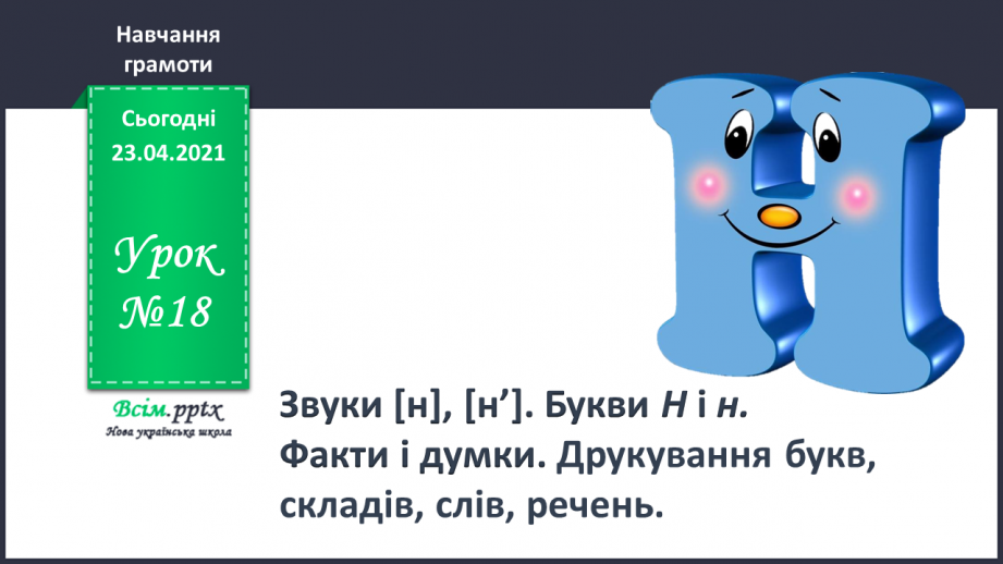 №018 - Закріплення звукових значень букви «єн». Читання складів і слів. Факти і думки. Підготовчі вправи до написання букв0
