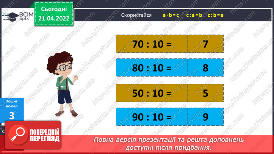№130 - Ділення виду а : 10. Розв’язування задач16