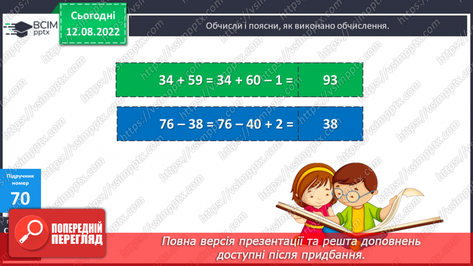 №007 - Додавання і віднімання чисел способом округлення12