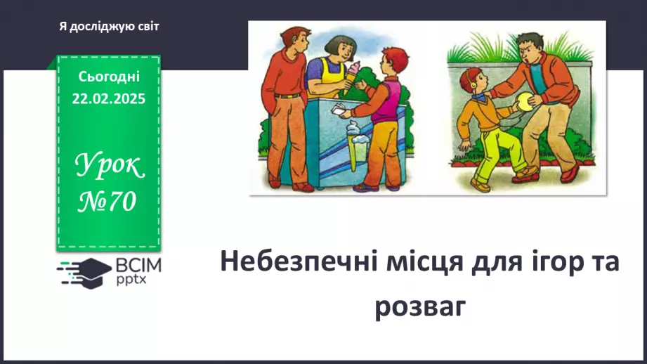 №070 - Небезпечні місця для ігор та розваг. ст.48-500