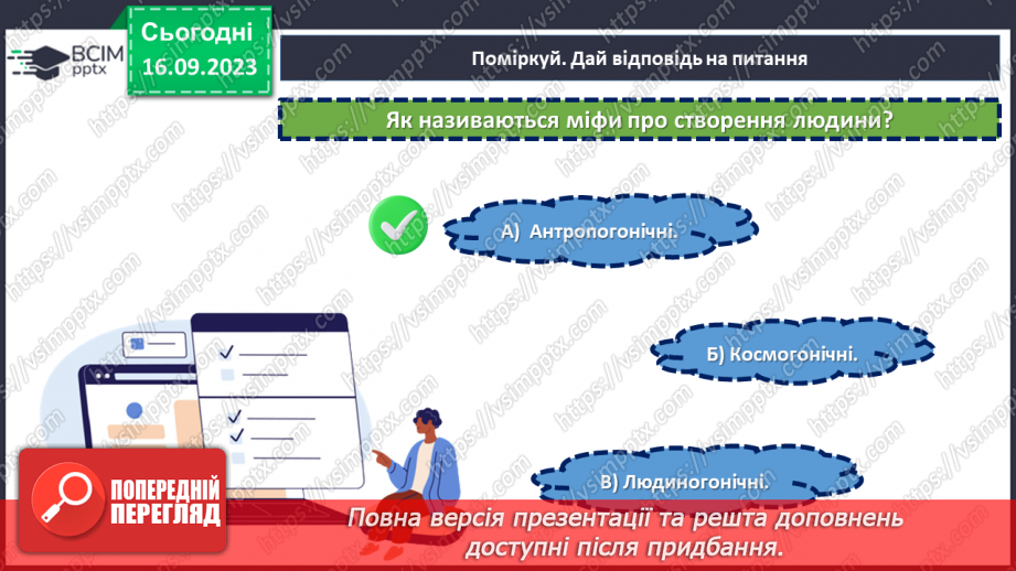 №07-8 - Діагностувальна робота №1. Тестові завдання до розділу «Міфи прадавньої України».5