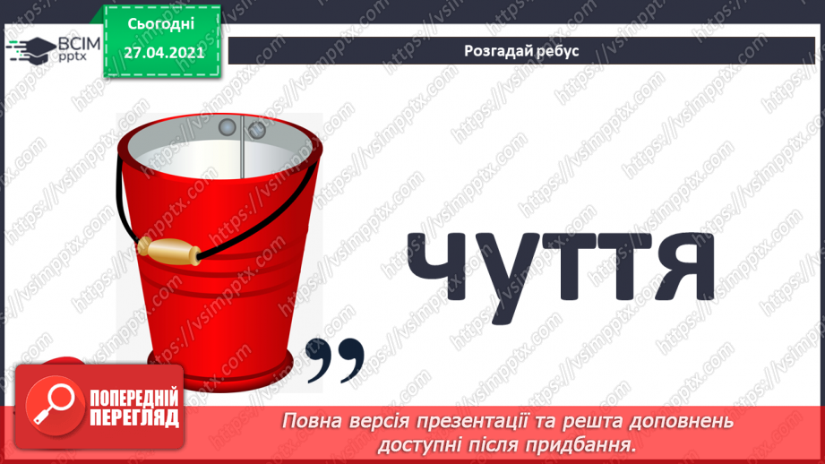 №02. Сприймання людиною інформації. Властивості інформації. Види інформації за способом сприймання: зорова, слухова, нюхова, смакова, дотикова.4