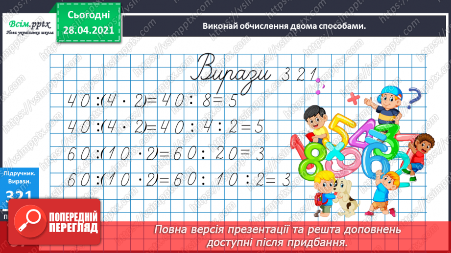 №115 - Ділення числа на добуток. Обчислення значень виразів на дві дії. Розв’язування задач.15