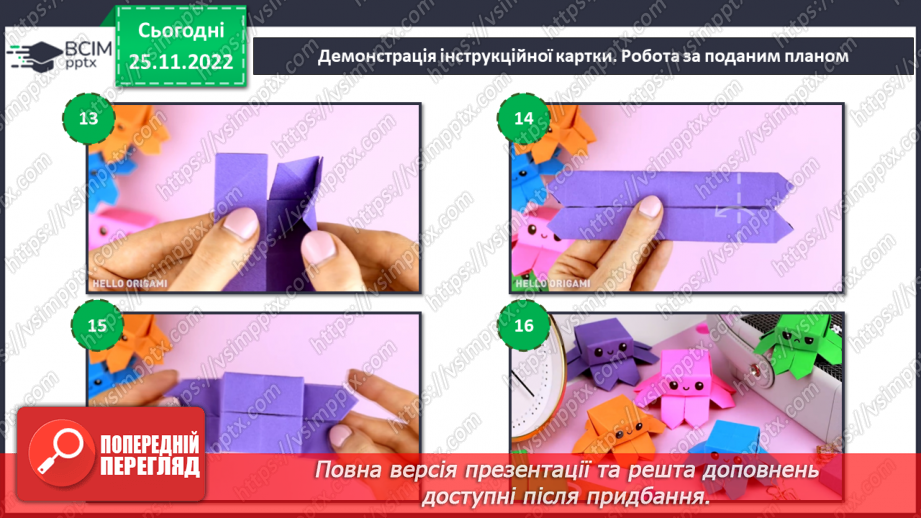 №015 - Оригамі. Створення героя комп’ютерної програми14 №015 - Оригамі. Створення героя комп’ютерної програми14