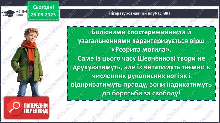 №11 - П/О. ГР1, ГР2, ГР3, ГР4. Історична пам’ять у вірші Тараса Шевченка «Розрита могила»17 №11 - П/О. ГР1, ГР2, ГР3, ГР4. Історична пам’ять у вірші Тараса Шевченка «Розрита могила»17