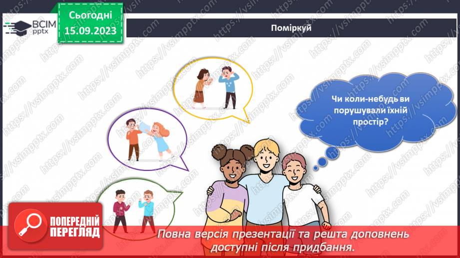 №029 - Мій особистий простір. Кола спілкування12