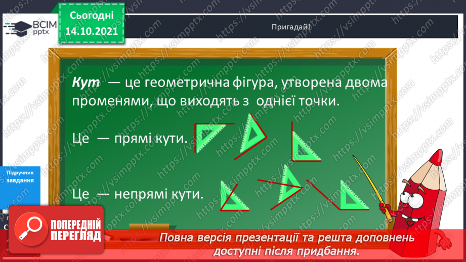№041 - Кути. Прямий кут, непрямі кути. Многокутник та його елементи.8 №041 - Кути. Прямий кут, непрямі кути. Многокутник та його елементи.8